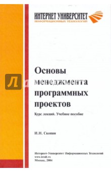 Основы менеджмента программных проектов