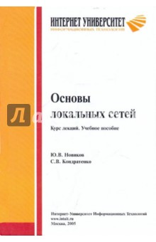 Основы локальных сетей [Учеб. пособие]