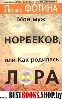 Мой муж Норбеков,или Как родилась Лора.