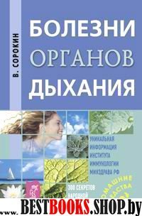 Болезни органов дыхания