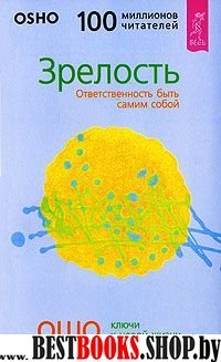 Зрелость. Ответственность быть самим собой. Ключи к новой жизни.