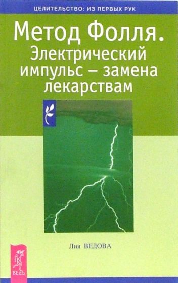 Метод Фолля.электрический импульс-замена лекарствам