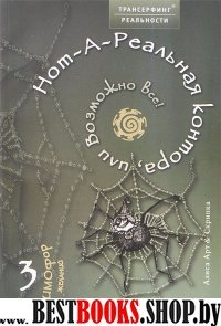 Нон - А - Реальная контора , или возможно все ! (Трансерфинг реальности / СИМОфорЖЕЛАНИЙ )