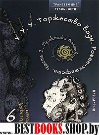 У.У.У.Торжество воды.Часть 2.Практика волшебства.Сно-видение.