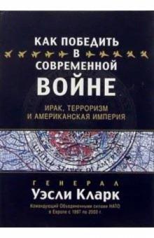 Как победить в современной войне