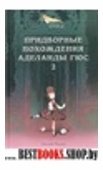 Придворные похождения Аделаиды Гюс кн.2