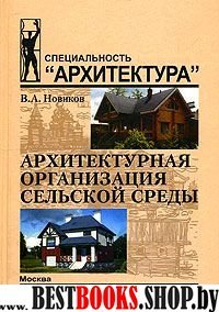 Архитектурная организация сельской среды