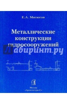 Металлические конструкции гидросооружений
