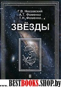 Звезды т2