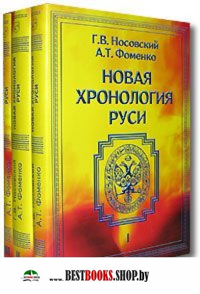 Сайт новая хронология фоменко носовского. Новая хронология Руси Анатолий Фоменко Глеб Носовский книга. Новая хронология Руси Фоменко. Фоменко и Носовский новая хронология. Фоменко историк новая хронология.