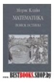 Математика. Поиск истины