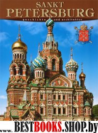 Альбом «Санкт- Петербург» 160 стр. нем. язык