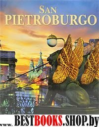 Альбом «Санкт- Петербург» 304 стр. итал. язык