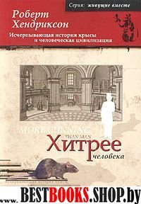 Хитрее человека. Исчерпыв.история крысы и человеч.