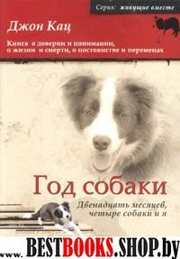 Год собаки. Двенадцать месяцев, четыре собаки и я