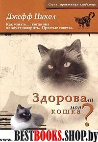 Здорова ли моя кошка?