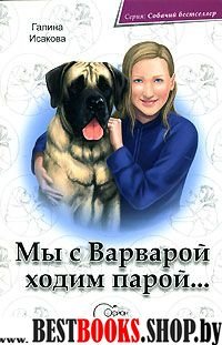 Мы с Варварой ходим парой...