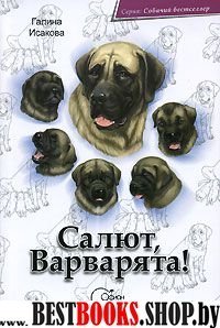 Салют, Варварята!