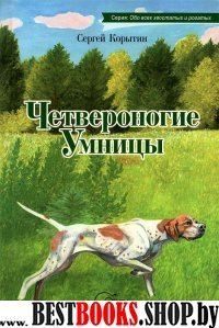 Четвероногие умницы