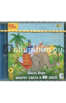 CDmp3 Вокруг света в 80 дней