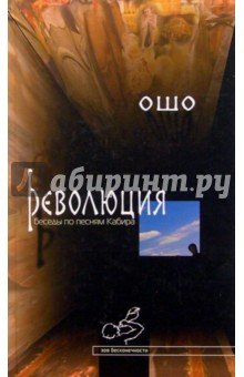Революция. Беседы по песням Кабира