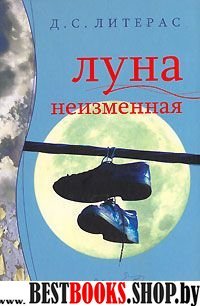 Луна неизменная