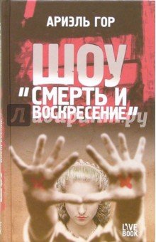 Шоу смерти и воскресения