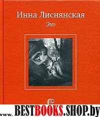 Эхо(Поэтическая библиотека)