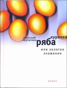 Курочка Ряба,или золотое знамение