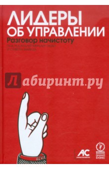 Лидеры об управлении. Разговор начистоту