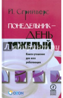 Понедельник день тяжелый. Книга-утешение для раб.