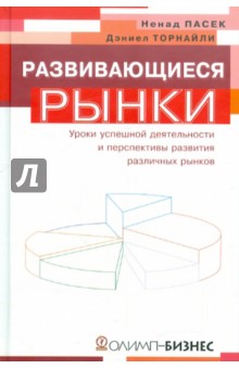 Развивающиеся рынки