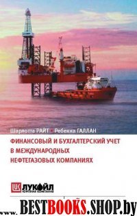 Финансовый и бух. учет в междунар. нефт. компаниях