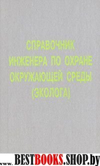 Справочник инженера по охране окружающей среды