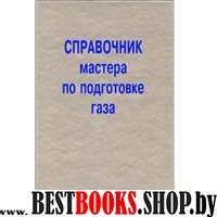 Справочник мастера по подготовке газа