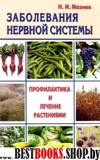 Заболевания нервной системы - профилактика и лечение растениями