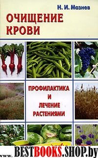 Очищение крови.Профилактика и лечение растениями.