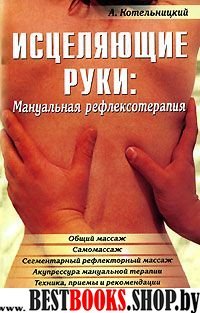 Исцеляющие руки:мануальная рефлексотерапия