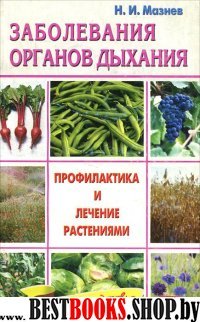 Заболевания органов дыхания - профилактика и лечение растениями