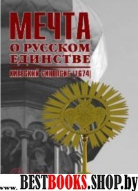 Мечта о русском единстве. Киевский синопсис (1674)