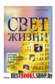 Свет жизни.История человечества в психосфере земли.