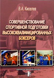 Совершенствование спортивной подготовки высококвалифицированных боксеров