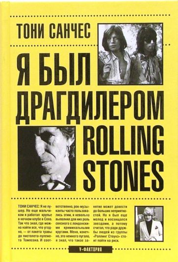 Я был драгдилером"Rolling Stones"