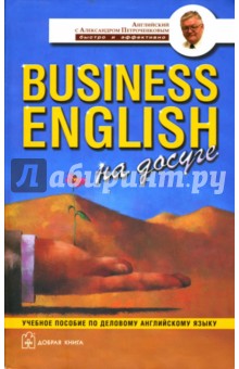 Business English на досуге