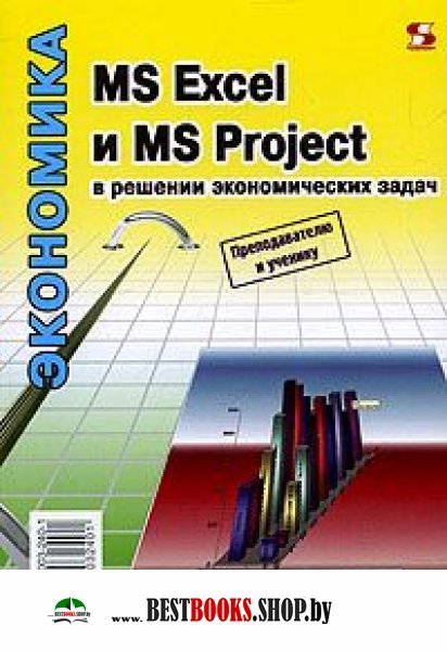 MS Excel и MS Project в решении эконом. задач