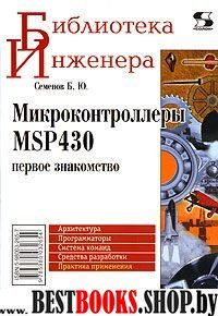 Микроконтроллеры MSP430: первое знакомство