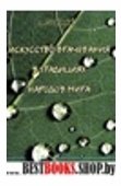 Искусство врачевания в традициях народов мира.