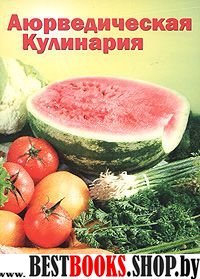 Аюрведическая кулинария для западных стран