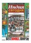 Индия сегодня.Справочно-аналитическое издание.