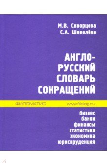 Англо-русский словарь сокращений.  Банки. Финансы